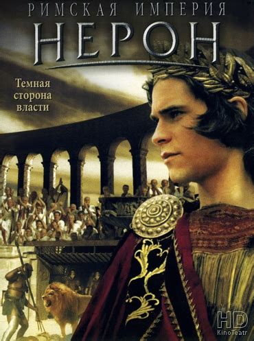 Римская империя Нерон 2004

